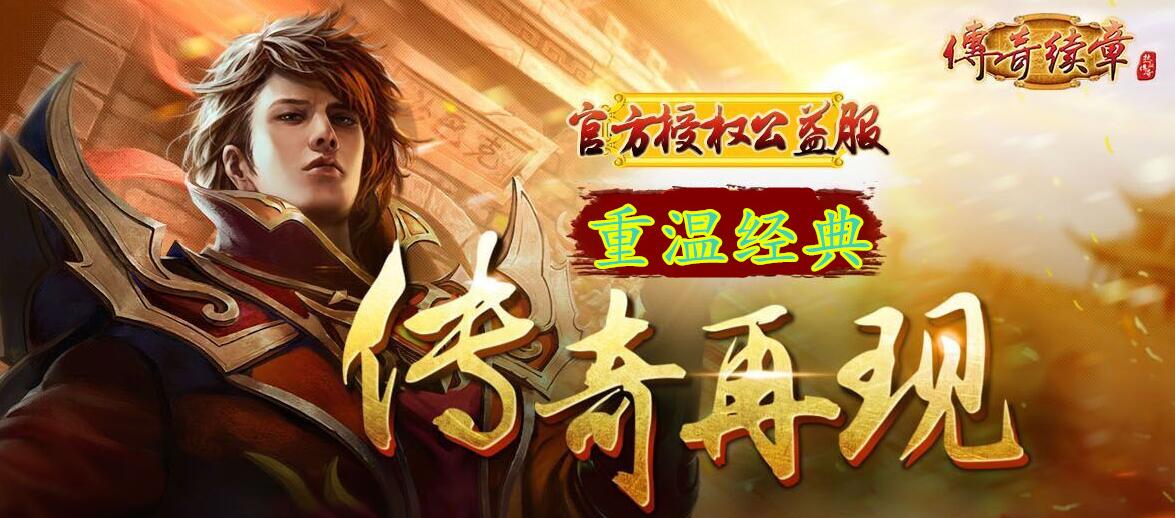 传奇私服续章新区