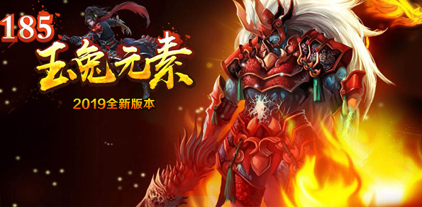 185玉兔元素