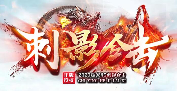 1.85刺影合击