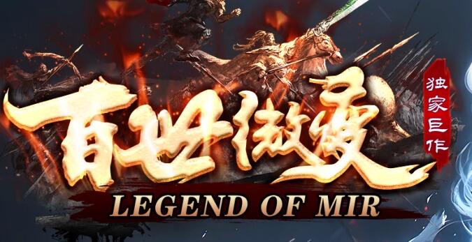 攻速版传奇:更具热血战斗体验